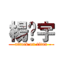 楊矅宇 (attack on titan)