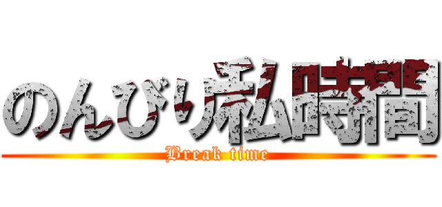 のんびり私時間 (Break time)