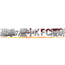 進擊の豐中ＫＦＣ漫研 (attack on FYSH KFC acg club)