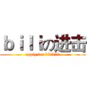 ｂｉｌｉの进击 (apply for bilibili)