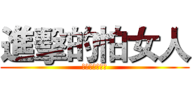 進擊的怕女人 (怕女人是疼女人)