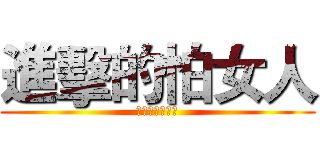 進擊的怕女人 (怕女人是疼女人)