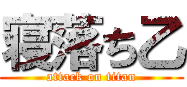 寝落ち乙 (attack on titan)