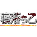 寝落ち乙 (attack on titan)