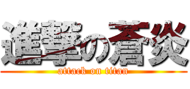 進撃の蒼炎 (attack on titan)