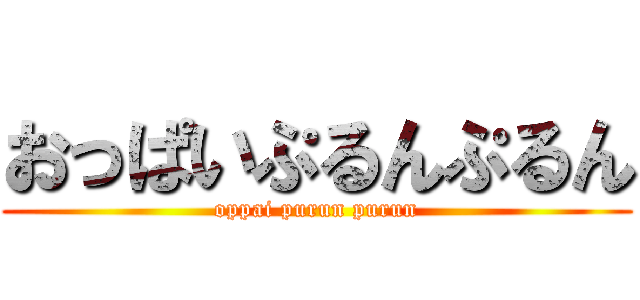 おっぱいぷるんぷるん (oppai purun purun)