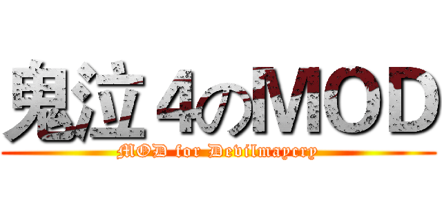 鬼泣４のＭＯＤ (MOD for Devilmaycry)