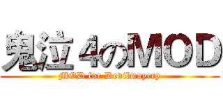 鬼泣４のＭＯＤ (MOD for Devilmaycry)