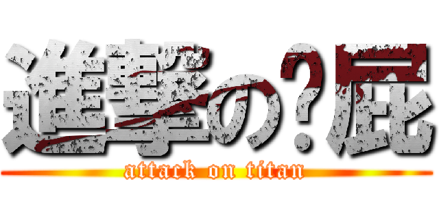 進撃の搞屁 (attack on titan)