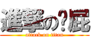 進撃の搞屁 (attack on titan)