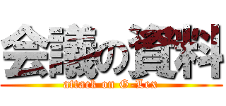 会議の資料 (attack on G-Lex)