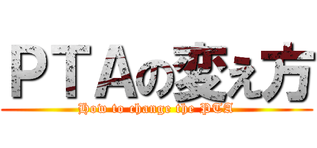 ＰＴＡの変え方 (How to change the PTA)