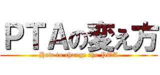 ＰＴＡの変え方 (How to change the PTA)