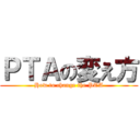 ＰＴＡの変え方 (How to change the PTA)
