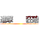 進撃    莊賠 (attack on titan                         life is crime)