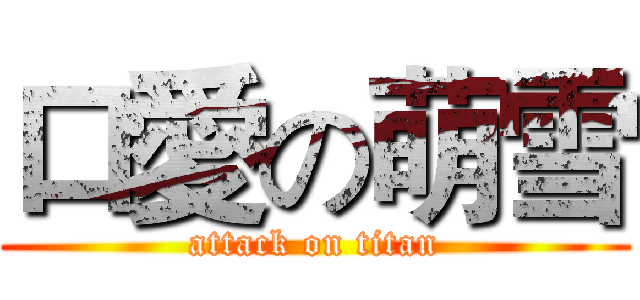 口愛の萌雪 (attack on titan)