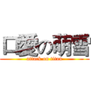 口愛の萌雪 (attack on titan)