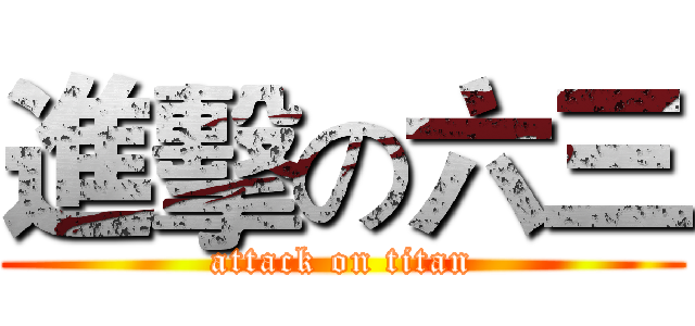 進擊の六三 (attack on titan)