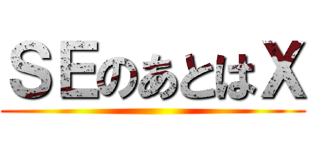 ＳＥのあとはＸ ()