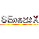 ＳＥのあとはＸ ()