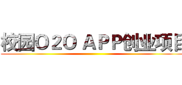 校园Ｏ２Ｏ ＡＰＰ创业项目 ()