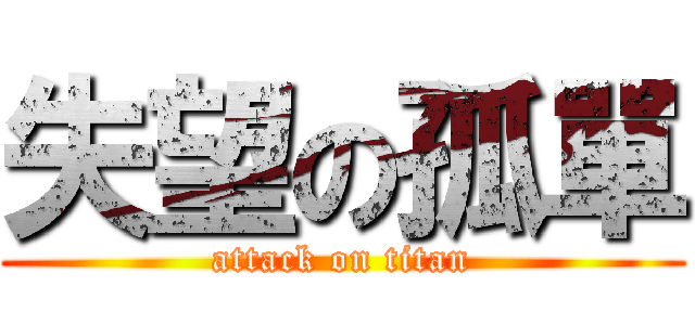 失望の孤單 (attack on titan)