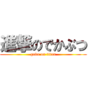 進撃のでかぶつ (gaku on titan)