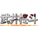 武井柊斗 (Takei  Shuto)