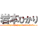 岩本ひかり (kusokyoshi huzakenna fuck)