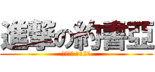 進撃の約書亞 (約書亞記 第12章)