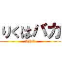 りくはバカ (AHO)