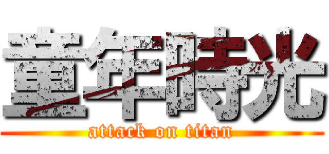 童年時光 (attack on titan)