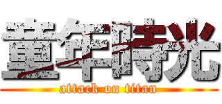 童年時光 (attack on titan)