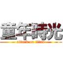 童年時光 (attack on titan)