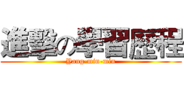 進擊の學習歷程 (Yang-min-min)