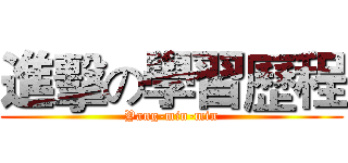 進擊の學習歷程 (Yang-min-min)