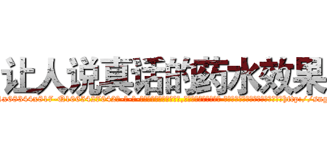 让人说真话的药水效果 (让人说真话的药水效果【电-话151x68344x817-Q1065427042元-吉-药-业】我们做的是长期生意,靠的是老客户长期支持 让人说真话的药水效果在发表了一篇http://sngk.net/h3oHKv

参考消息网我们做的是长期生意,靠的是老客户长期支持也许我们早该意识到，就连鲍勃·霍斯金斯（金球奖戏剧类电影男主角 
)