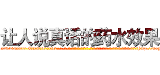 让人说真话的药水效果 (让人说真话的药水效果【电-话151x68344x817-Q1065427042元-吉-药-业】我们做的是长期生意,靠的是老客户长期支持 让人说真话的药水效果在发表了一篇http://sngk.net/h3oHKv

参考消息网我们做的是长期生意,靠的是老客户长期支持也许我们早该意识到，就连鲍勃·霍斯金斯（金球奖戏剧类电影男主角 
)
