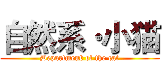 自然系·小猫 (Department of the cat)