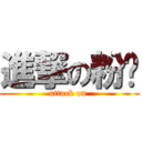 進撃の粉喵 (attack on )