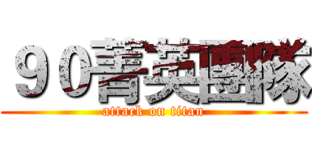 ９０菁英團隊 (attack on titan)