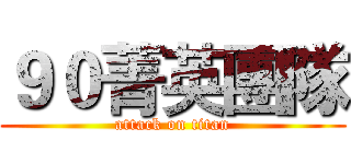 ９０菁英團隊 (attack on titan)