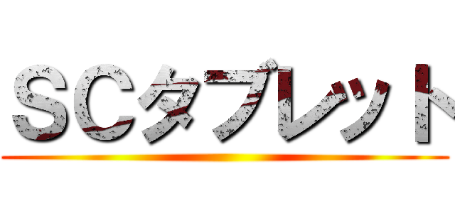 ＳＣタブレット ()