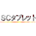 ＳＣタブレット ()