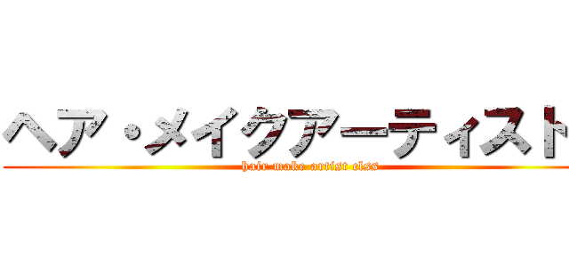 ヘア・メイクアーティスト科 (hair make artist clss)
