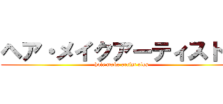 ヘア・メイクアーティスト科 (hair make artist clss)