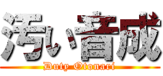 汚い音成 (Duty Otonari)