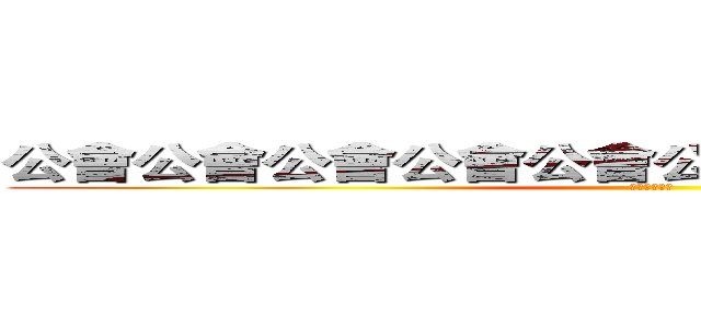 公會公會公會公會公會公會公會公會公會公會 (公會公會公會)