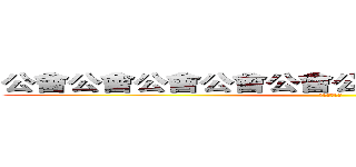 公會公會公會公會公會公會公會公會公會公會 (公會公會公會)
