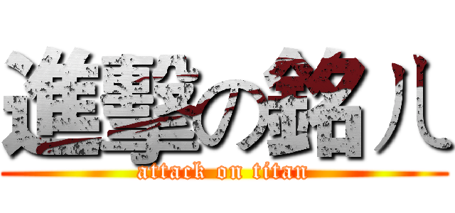 進擊の銘ㄦ (attack on titan)